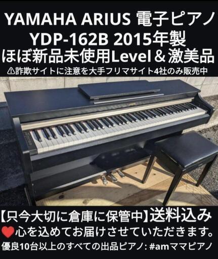 ★大阪・兵庫・京都南部・鳥取市・奈良・岡山まで配達無料！\n（福山・香川・和歌山・滋賀南部は相談を！）\n送料込み YAMAHA 電子ピアノ YDP-162B 2015年製 激美品 ⑰楽器