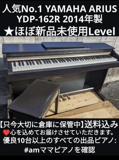 ★大阪・兵庫・京都南部・鳥取市・奈良・岡山まで配達無料！\n（福山・香川・和歌山・滋賀南部は相談を！）\n送料込み 激美品 YAMAHA  電子ピアノ YDP-162R 2014年製 ㉓\n\nジモティーが一番安い！ジモティーが一番安い！ 楽器