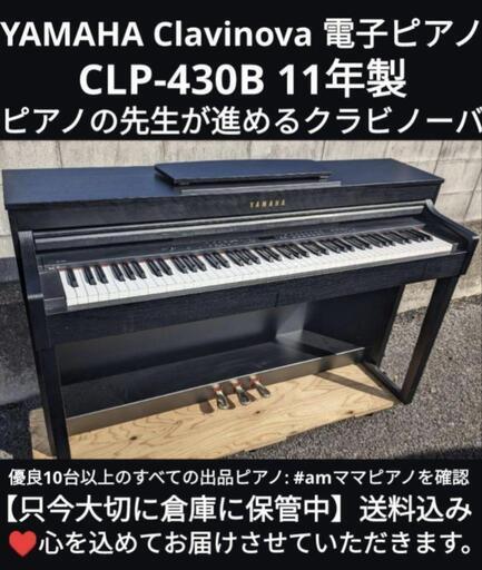 ★大阪・兵庫・京都南部・鳥取市・奈良・岡山まで配達無料！\n（福山・香川・和歌山・滋賀南部は相談を！）\n安販売YAMAHA Clavinova 電子ピアノ CLP-430B 11年製 ㉕\n\nジモティーが一番安い！ジモティーが一番安い！ \n金額交渉可能です！ 楽器
