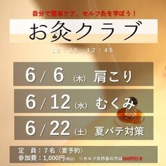 お灸クラブ「夏バテ対策」