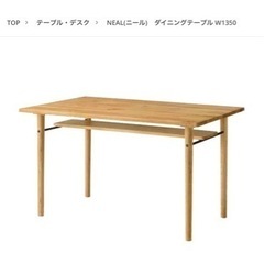 【ネット決済】unico ニール ダイニングテーブル 135cm...
