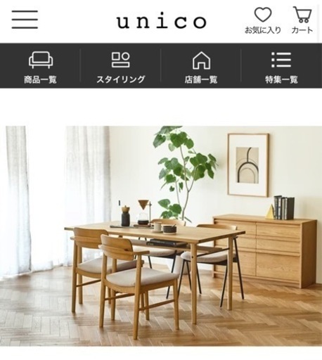 unico ニール ダイニングテーブル 135cm 新品未使用