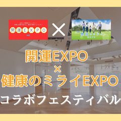 ✨開運EXPO＆健康のミライEXPO✨コラボフェスティバル…