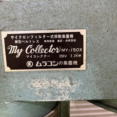 ムラコシ集塵機