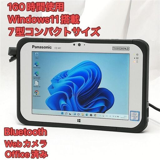 激安 160時間使用 7型 タブレット Panasonic TOUGHPAD FZ-M1F150JVJ 中古美品 CoreM5 高速SSD 無線 Bluetooth webカメラ Windows11 Office