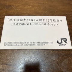 JR東日本株主優待優待券2枚