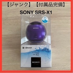 ジャンク SONY ソニー SRS-X1 バイオレット 防水スピーカー