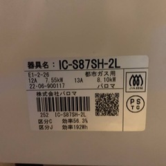 パロマ　都市ガス　IC-S87SH-2L