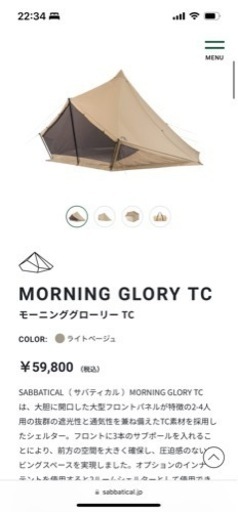 テント　サバティカル　モーニンググローリー