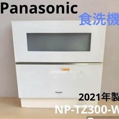【ネット決済】Panasonic  食器洗い乾燥機 NP-TZ3...