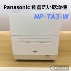 Panasonic 食器洗い乾燥機  NP-TA3-W 2020年製
