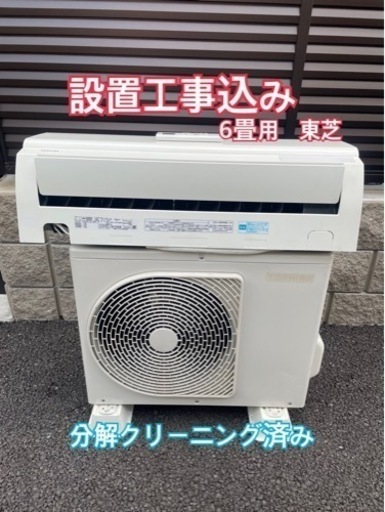 設置込み　6畳用　東芝家庭用エアコン　取付込み