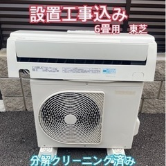 設置込み　6畳用　東芝家庭用エアコン　取付込み 設置込み 6畳用 東芝家庭用エアコン 取付込み