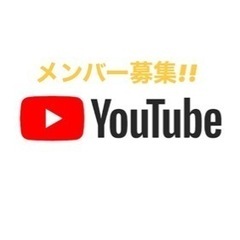 YouTuber メンバー募集 男女 現男3女2