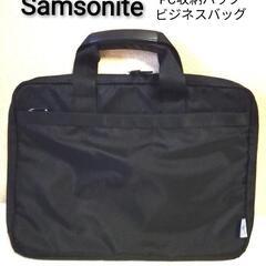 サムソナイト ビジネスバッグ PC収納 ナイロン 黒色 美品