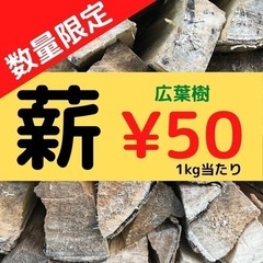 【特別価格】　薪　50円/kg
