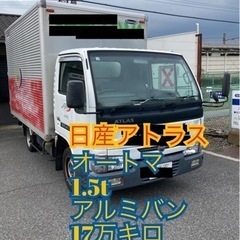 【ネット決済・配送可】トラック　アルミバン
