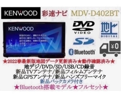 KENWOOD 2023地図　MDV-D402BT 新品バックカメラ付フルセット