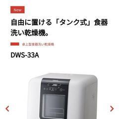 食洗機　工事不要　TOSHIBA　DWS-33A
