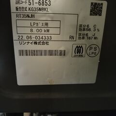 リンナイ　ガスコンロ　2022年　LPガス プロパン