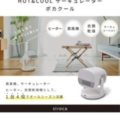 シロカ　ホット&クール　サーキュレーター