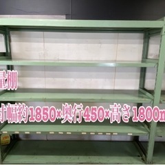 重量棚  外寸幅約1850×奥行450×高さ1800mm