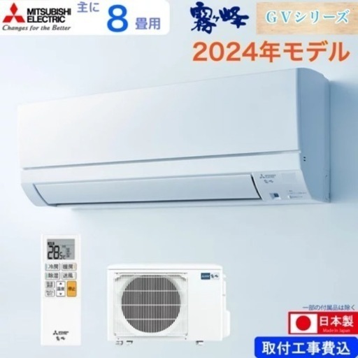 新品8畳用❗️取付け込み✨極冷え霧ヶ峰冷暖房エアコン