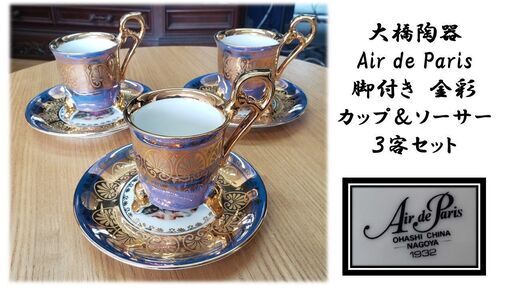 6052円 大橋陶器 Air de Paris 脚付き 金彩 カップ&ソーサー 3 6052円 大橋陶器 Air de Paris 脚付き 金彩 カップ&ソーサー 3