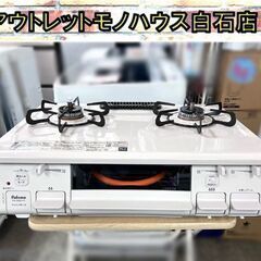 8/27 終 2012年製 Paloma ガステーブル PA-N308WCL-2L LPガス用 