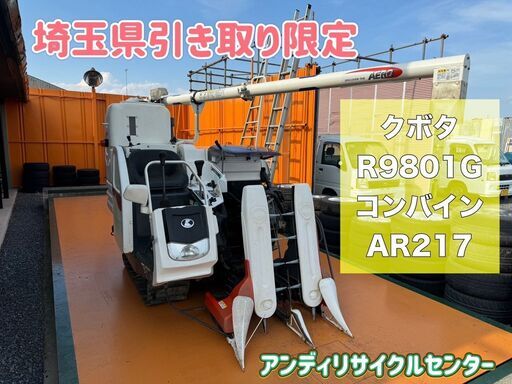クボタ コンバイン R9801G AR217 自脱型　\n
