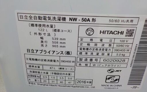 ③ 西岡店 洗濯機 5.0㎏ 2016年製 ヒタチ NW-50A 日立 HITACHI 単身・1人暮らし