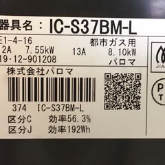 パロマ　ガステーブル　水無し片面焼き　IC－S37BM－L　2019年製　　チャコール×ブラウン