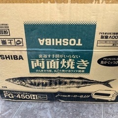 未使用　TOSHIBA 両面焼き 魚焼きグリル フィッシュロースター