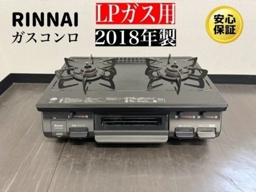 激安‼️18年製リンナイガスコンロ2口LPガスKGM64BK2LR605