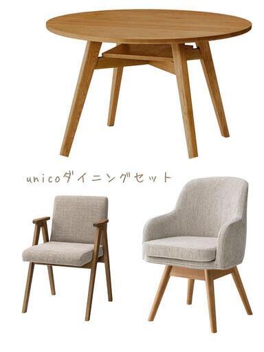 7/10まで/unicoダイニングセット