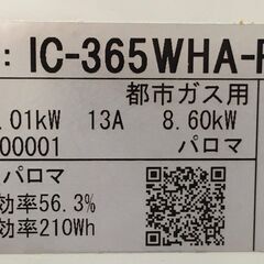 パロマ　ガステーブル　IC-365WHA-R　アイボリー　2019年製