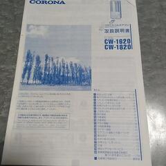 コロナ ウインドエアコン CW-1620