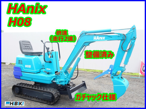 HANIX~ハニス:Ｈ08:中古油圧ショベル◆0.8ｔ◆ミニユンボ◆建設機械 整備済み/ガチャック仕様◆走行2速◆可変脚◆科返却◆倍速