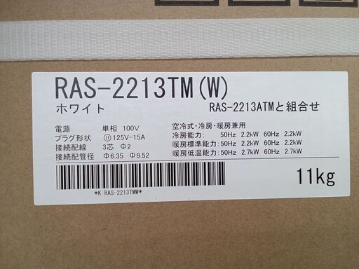 ★ジモティ割適用外★ TOSHIBA ルームエアコン RAS-2213TM 2.2kw 2024年製 新品未使用 MT1453