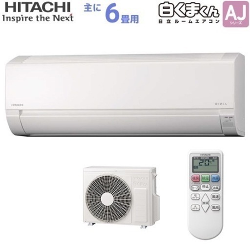 新品  日立エアコン取り付け　6畳用　しろくまくんRAS-AJ22N(W) 【在庫の為2台限定】　　【エリア内エアコン取付工事込み63000円】