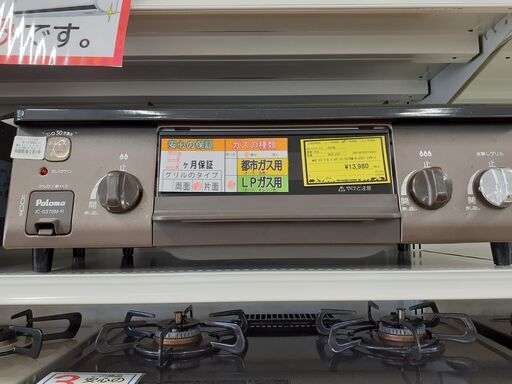 【U1742】ガステーブル パロマ IC-S37BM-R 2021