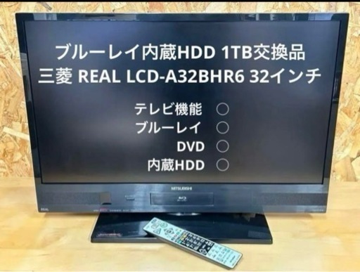 MITSUBISHI HDD内蔵液晶テレビ LCD-A32BHR9 BD内蔵 液晶テレビ LCD