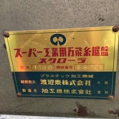 店頭引取限定】【中古】【現状販売】旭工機 万能糸のこ盤 33,000円(税込)
