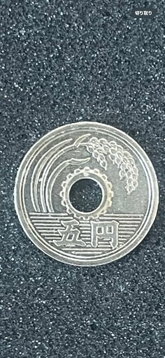 超レアな5円