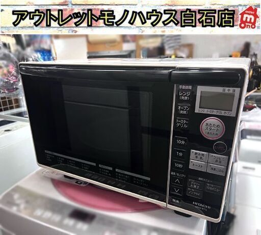 ②オーブンレンジ 日立 2016年製 MRO-RT5 18L ターンテーブル ホワイト 白 HITACHI 家電 キッチン家電 ☆札幌市 白石店