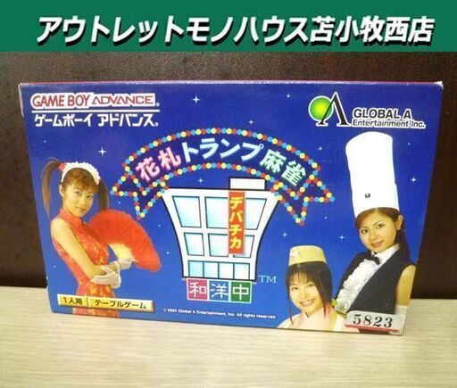 GBA ソフト 花札 トランプ 麻雀 デパチカ 和洋中 箱・説明書付き 中古 ゲームボーイアドバンス 苫小牧西店