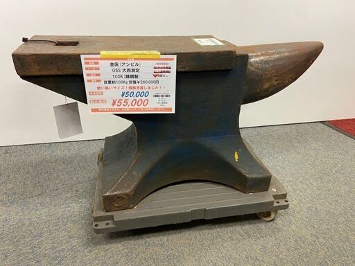 アンビル〔金床〕 型式不明 OSS 大西測定 税込￥55,000-【店頭引取限定】【寄楽屋 きらくや 成田本店】