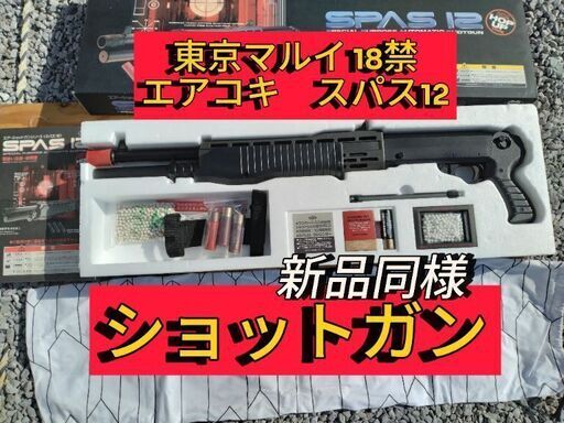 【超美品エアガン】新品同様スパス12 東京マルイエアコキ18禁　箱付属