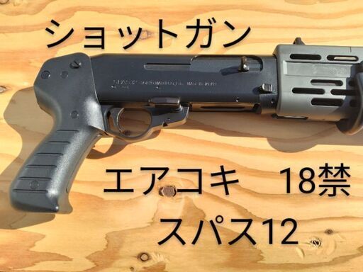 超美品エアガン】新品同様スパス12 東京マルイエアコキ18禁 箱付属 超美品エアガン】新品同様スパス12 東京マルイエアコキ18禁 箱付属