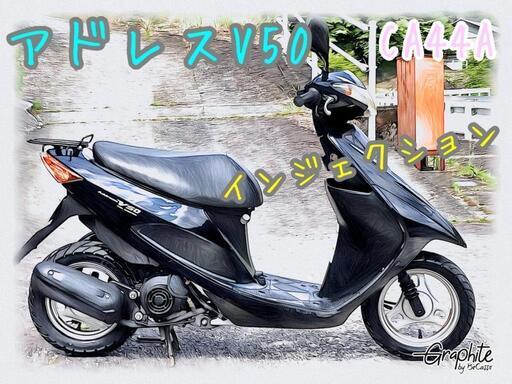 豊田市　SUZUKI アドレスV50 整備済み　FN24052802